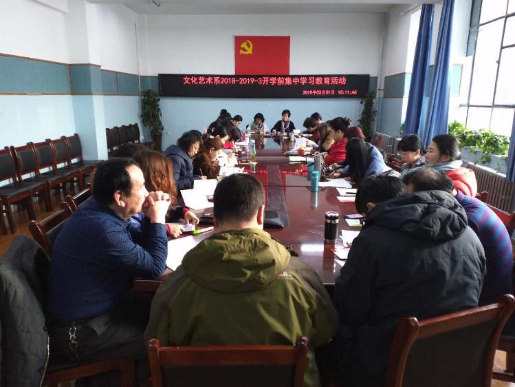 文化艺术系党总支开展教职工集中学习教育活动 文化艺术系党总支开展教职工集中学习教育活动