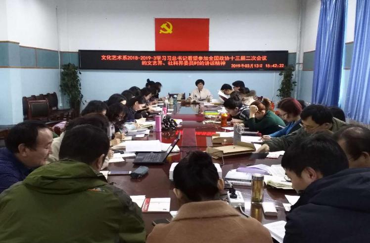 文化艺术系党总支认真学习习近平总书记看望政协文艺界社科界委员时重要讲话精神 文化艺术系党总支认真学习习近平总书记看望政协文艺界社科界委员时重要讲话精神