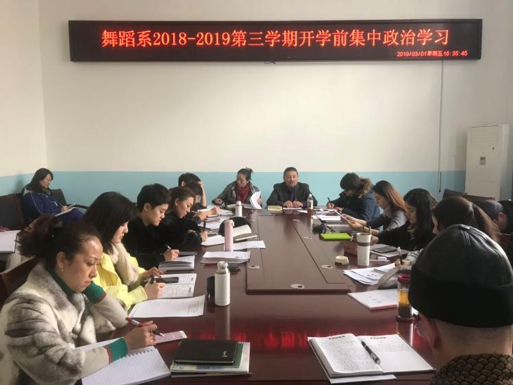 舞蹈系党总支开展教职工集中学习教育活动 舞蹈系党总支开展教职工集中学习教育活动