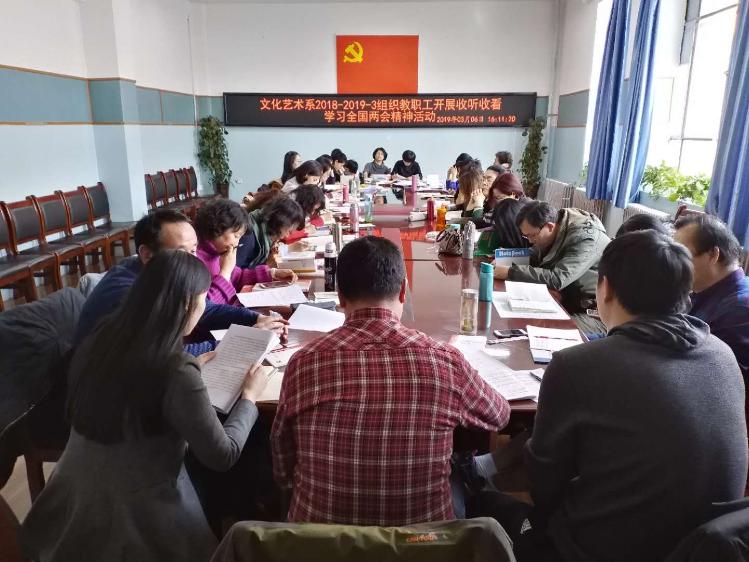 文化艺术系召开两会精神学习交流会 文化艺术系召开两会精神学习交流会