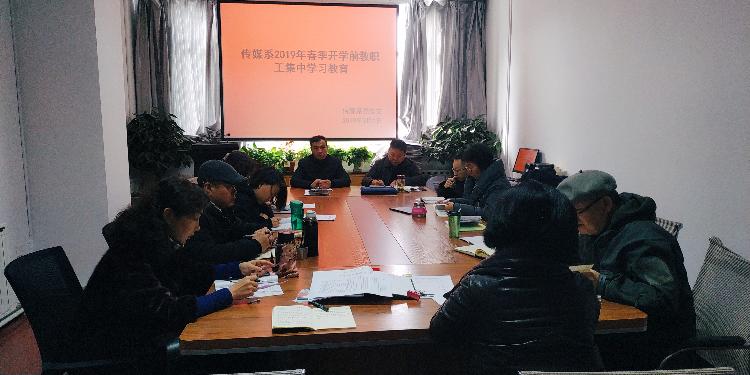 传媒系党总支开展教职工集中学习教育活动 传媒系党总支开展教职工集中学习教育活动