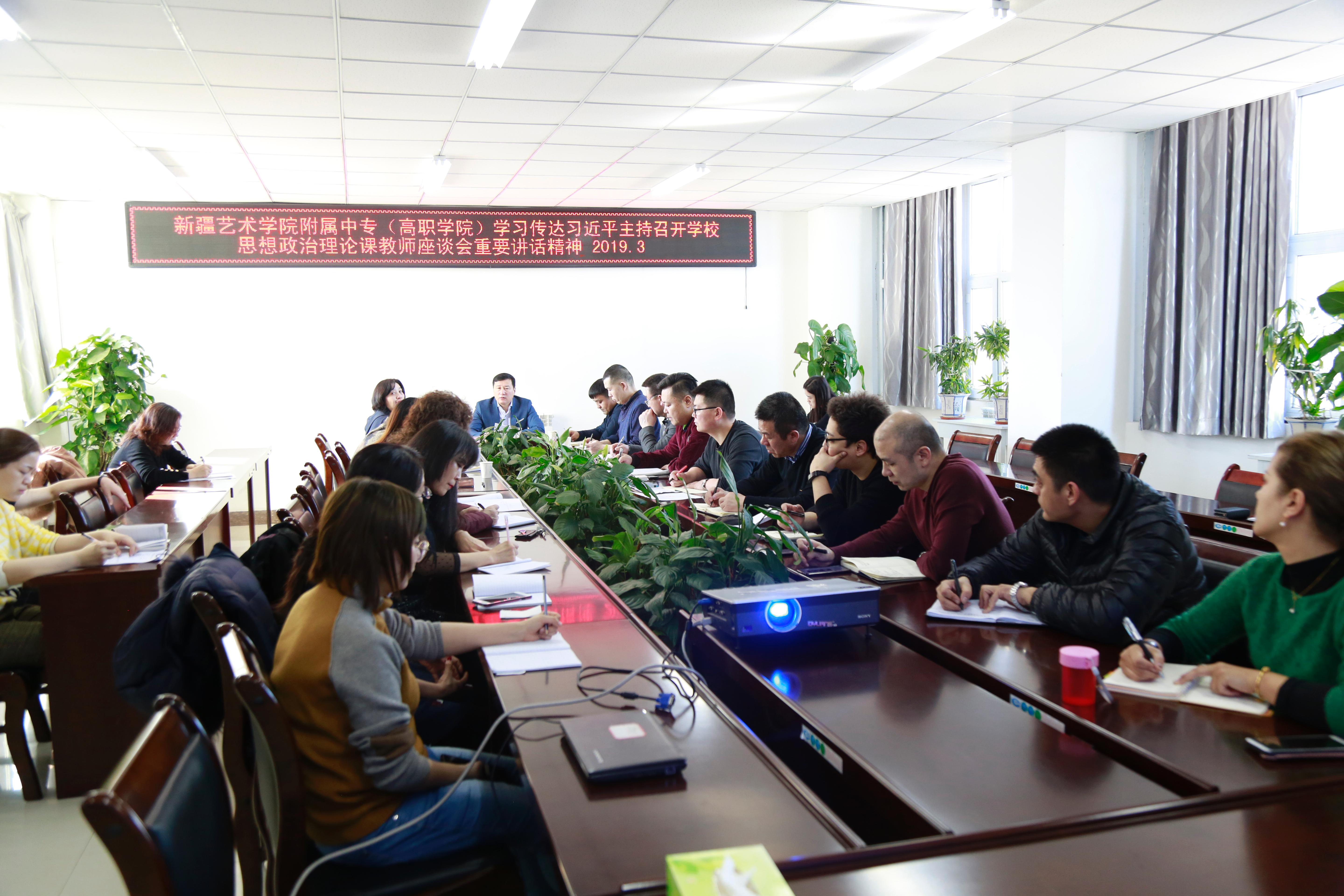 附属中专(高职学院)党委认真学习习近平总书记在思想政治理论课教师座谈会上重要讲话精神 附属中专(高职学院)党委认真学习习近平总书记在思想政治理论课教师座谈会上重要讲话精神